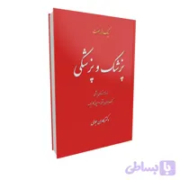 کتاب پزشک و پزشکی-در زمینه انتظارات و توقع بیماران از پزشکان