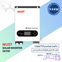 سانورتر خورشیدی 3.6 کیلووات 24 ولت ماست MUST