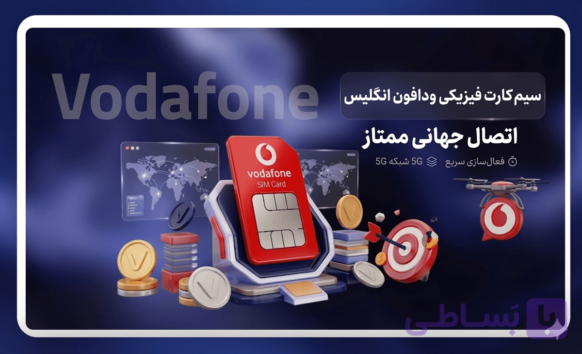 سیم کارت انگلیس ودافون فیزیکی – ضمانت بازگشت وجه تا 7 روز – ارسال رایگان