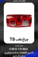 چراغ خطرعقب چپ و راست کی ام سی تی8 مناسب برای خودروی kmc t8 کدفنی : 4133200P306A