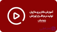 آموزش کاربری ماژول تولید نرم افزار اوراش