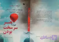 کتاب هنر سرسخت بودن