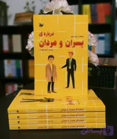 کتاب درباره پسران و مردان