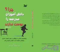 کتاب چرا دانش آموزان مدرسه را دوست ندارند