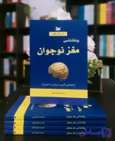 کتاب روانشناسی مغز نوجوان