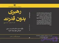 کتاب رهبری بدون قدرت