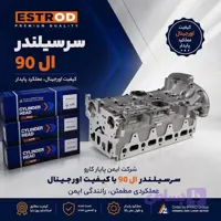 سرسیلندر لخت رنو ال نود L90 و ساندرو ESTROD وارداتی شرکت کرنگو KERENGO