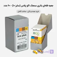 باتری سمعکی اکو پلاس مدل 10 بسته 60 عددی