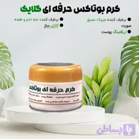 کرم مخصوص (بوتاکس )
