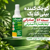 لوسیون کوچک کننده بینی (نسخه GT صادراتی) غول مرحله آخر