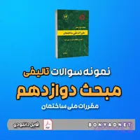 نمونه سوالات تالیفی مبحث 12 (فایل دانلودی)