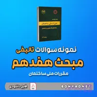 نمونه سوالات تالیفی مبحث هفدهم 17 – ویرایش 1403 (فایل دانلودی)
