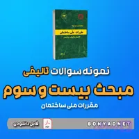نمونه سوالات تالیفی مبحث بیست و سوم 23 (فایل دانلودی)