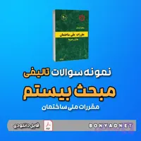 نمونه سوالات تالیفی مبحث بیستم 20 (فایل دانلودی)