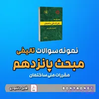 نمونه سوالات تالیفی مبحث پانزدهم 15 (فایل دانلودی)