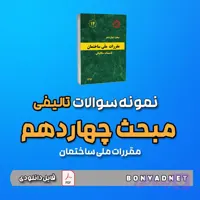 نمونه سوالات تالیفی مبحث چهاردهم 14 (فایل دانلودی)