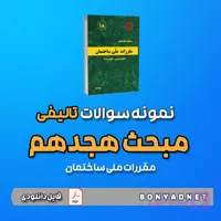 نمونه سوالات تالیفی مبحث هجدهم 18 (فایل دانلودی)