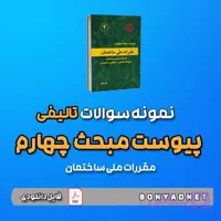 نمونه سوالات تالیفی پیوست مبحث 4 (فایل دانلودی)