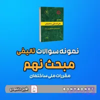 نمونه سوالات تالیفی مبحث نهم 9 (فایل دانلودی)