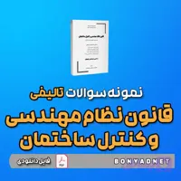نمونه سوالات تالیفی قانون نظام مهندسی و کنترل ساختمان (فایل دانلودی)