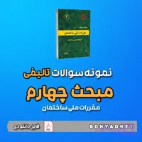 نمونه سوالات تالیفی مبحث چهارم 4 (فایل دانلودی)