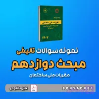 نمونه سوالات تالیفی مبحث دوازدهم 12 – ویرایش ۱۴۰۳ (فایل دانلودی)