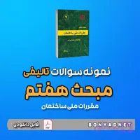 نمونه سوالات تالیفی مبحث هفتم 7 (فایل دانلودی)