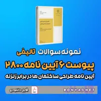 نمونه سوالات تالیفی پیوست 6 آیین‌نامه 2800 (فایل دانلودی)