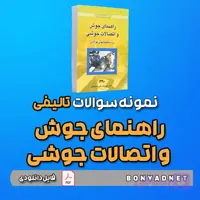 نمونه سوالات تالیفی راهنمای جوش و اتصالات جوشی (فایل دانلودی)