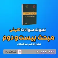 نمونه سوالات تالیفی مبحث بیست و دوم 22 (فایل دانلودی)