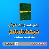 نمونه سوالات تالیفی مبحث ششم ۶ (فایل دانلودی)