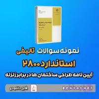 نمونه سوالات تالیفی آیین نامه 2800 (فایل دانلودی)