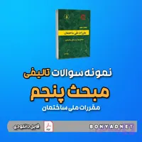 نمونه سوالات تالیفی مبحث پنجم 5 (فایل دانلودی)