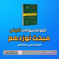 نمونه سوالات تالیفی مبحث نوزدهم 19 (فایل دانلودی)