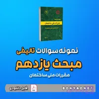نمونه سوالات تالیفی مبحث یازدهم ۱۱ (فایل دانلودی)