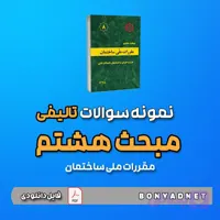 نمونه سوالات تالیفی مبحث هشتم 8 (فایل دانلودی)