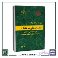 کتاب پیوست مبحث چهارم مقررات‌ملی‌ساختمان (الزامات عمومی – ضوابط حفاظتی_انتظامی ساختمان‌ها)