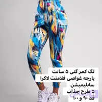 لگ زنانه ورزشی کمرگنی سابلی