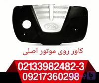 قاب روی موتور ریو اصلی استوک