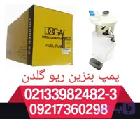 پمپ بنزین ریو گلدن