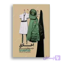 اخلاق در نیروهای مسلح با محوریت خانواده