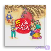 با کی بازی کنم؟!