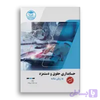 حسابداری حقوق و دستمزد