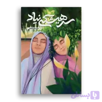 سر هیشکی نیاد
