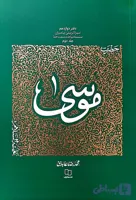 کتاب حضرت موسی جلد دوم استاد عابدینی سیره تربیتی پیامبران