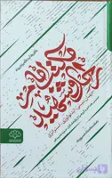 کتاب مکتب امام راحل و شهید