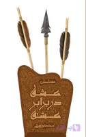 عشق در برابر عشق