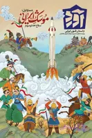 کتاب‌ مجله آورد شماره اول: موشک ایرانی