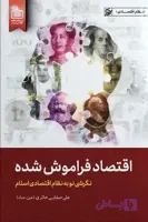 کتاب اقتصاد فراموش شده اثر علی صفایی حائری | انتشارات لیلة القدر