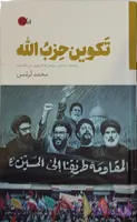 کتاب تکوین حزب‌الله | ریشه‌های اجتماعی و سیاسی شکل‌گیری حزب‌الله لبنان